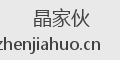 晶家伙