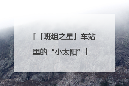 「班组之星」车站里的“小太阳”