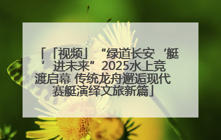 「视频」“绿道长安‘艇’进未来”2025水上竞渡启幕 传统龙舟邂逅现代赛艇演绎文旅新篇