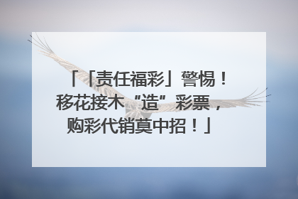 「责任福彩」警惕！移花接木“造”彩票，购彩代销莫中招！
