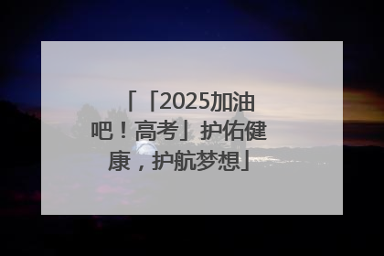 「2025加油吧！高考」护佑健康，护航梦想