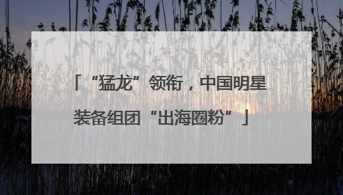 “猛龙”领衔，中国明星装备组团“出海圈粉”