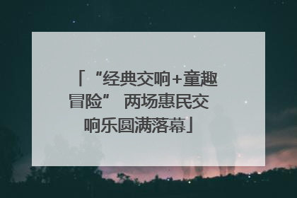 “经典交响+童趣冒险” 两场惠民交响乐圆满落幕