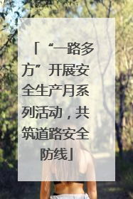“一路多方”开展安全生产月系列活动，共筑道路安全防线