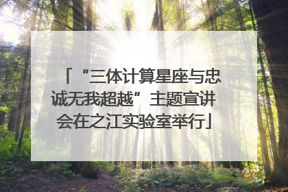 “三体计算星座与忠诚无我超越”主题宣讲会在之江实验室举行