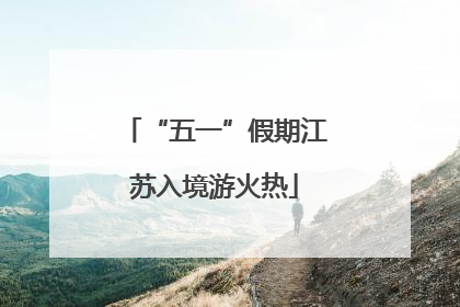 “五一”假期江苏入境游火热