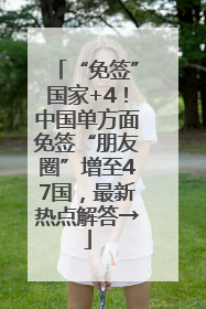 “免签”国家+4！中国单方面免签“朋友圈”增至47国，最新热点解答→