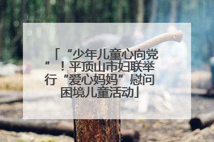 “少年儿童心向党”！平顶山市妇联举行“爱心妈妈”慰问困境儿童活动