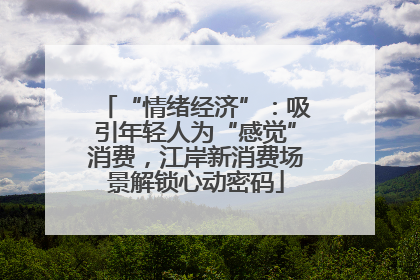 “情绪经济”：吸引年轻人为“感觉”消费，江岸新消费场景解锁心动密码
