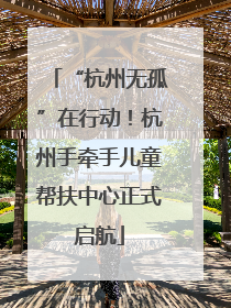“杭州无孤”在行动！杭州手牵手儿童帮扶中心正式启航