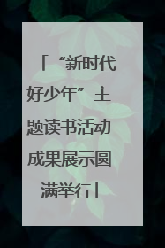 “新时代好少年”主题读书活动成果展示圆满举行