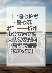 “暖心护考 · 警心筑梦”——忻州市公安局交警支队党委慰问中高考民辅警家庭纪实