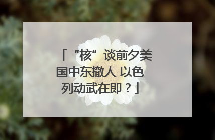 “核”谈前夕美国中东撤人 以色列动武在即？