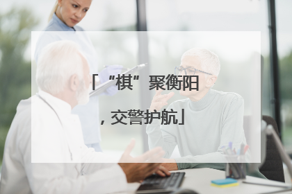 “棋”聚衡阳，交警护航