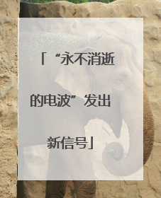“永不消逝的电波”发出新信号