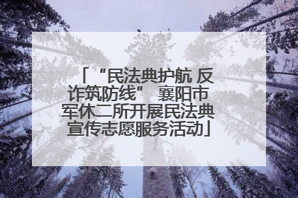 “民法典护航 反诈筑防线” 襄阳市军休二所开展民法典宣传志愿服务活动