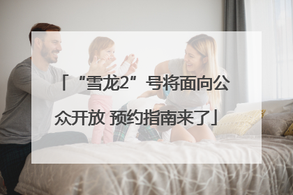 “雪龙2”号将面向公众开放 预约指南来了