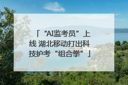 “AI监考员”上线 湖北移动打出科技护考“组合拳”