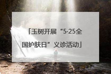 玉树开展“5·25全国护肤日”义诊活动