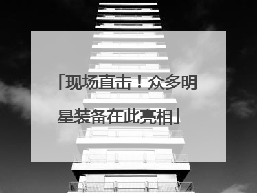 现场直击！众多明星装备在此亮相