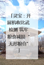 灵宝：开展机收比武检测 筑牢粮食减损“无形粮仓”