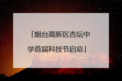 烟台高新区杏坛中学首届科技节启幕