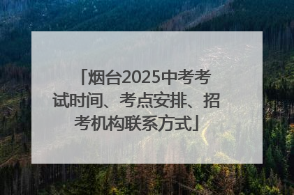 烟台2025中考考试时间、考点安排、招考机构联系方式