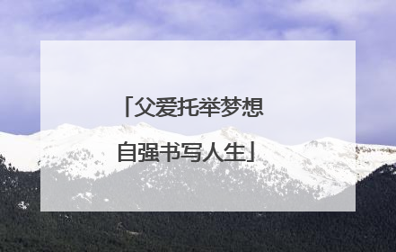 父爱托举梦想 自强书写人生
