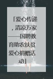 爱心传递，清凉万家——国聘教育助农扶贫爱心捐赠活动