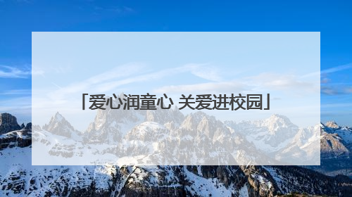 爱心润童心 关爱进校园