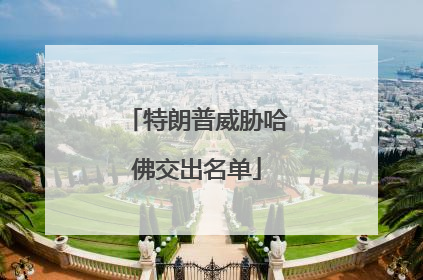 特朗普威胁哈佛交出名单