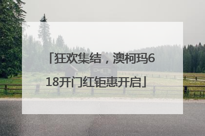 狂欢集结，澳柯玛618开门红钜惠开启