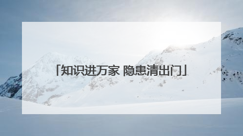 知识进万家 隐患清出门
