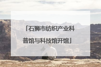 石狮市纺织产业科普馆与科技馆开馆