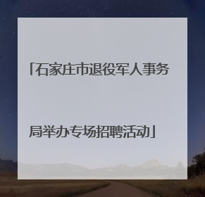 石家庄市退役军人事务局举办专场招聘活动