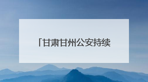 甘肃甘州公安持续开展货车交通安全风险隐患专项整治