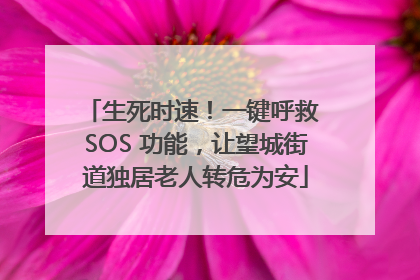 生死时速！一键呼救 SOS 功能，让望城街道独居老人转危为安