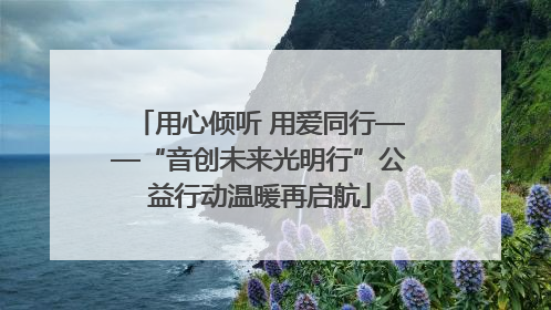 用心倾听 用爱同行——“音创未来光明行”公益行动温暖再启航