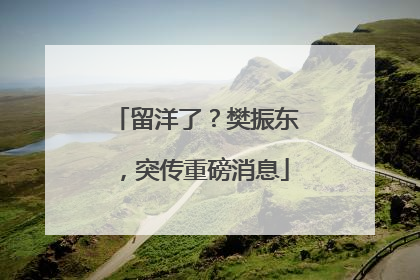 留洋了？樊振东，突传重磅消息