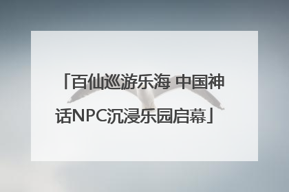 百仙巡游乐海 中国神话NPC沉浸乐园启幕