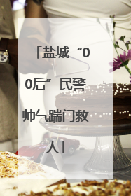盐城“00后”民警帅气踹门救人