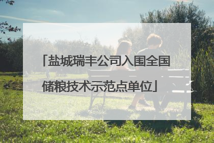 盐城瑞丰公司入围全国储粮技术示范点单位