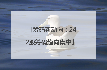 筹码新动向：242股筹码趋向集中