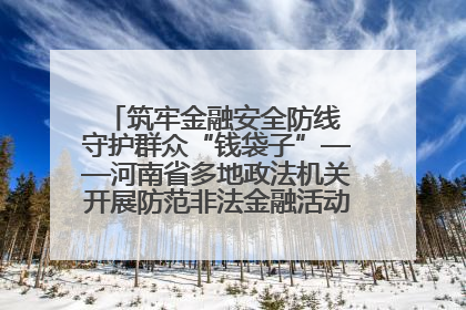 筑牢金融安全防线 守护群众“钱袋子”——河南省多地政法机关开展防范非法金融活动普法宣传活动