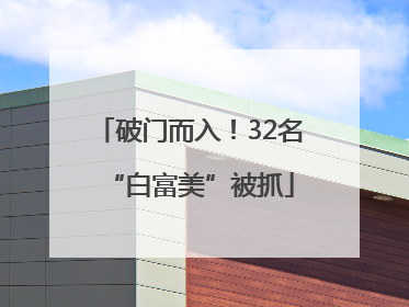 破门而入！32名“白富美”被抓