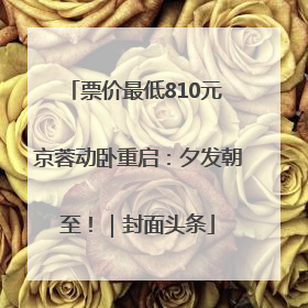 票价最低810元 京蓉动卧重启：夕发朝至！｜封面头条