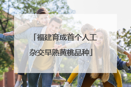 福建育成首个人工杂交早熟黄桃品种
