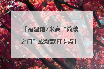 福建馆7米高“简牍之门”成爆款打卡点
