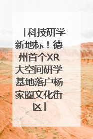 科技研学新地标！德州首个XR大空间研学基地落户杨家圈文化街区
