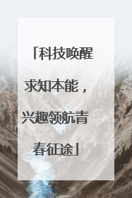 科技唤醒求知本能，兴趣领航青春征途